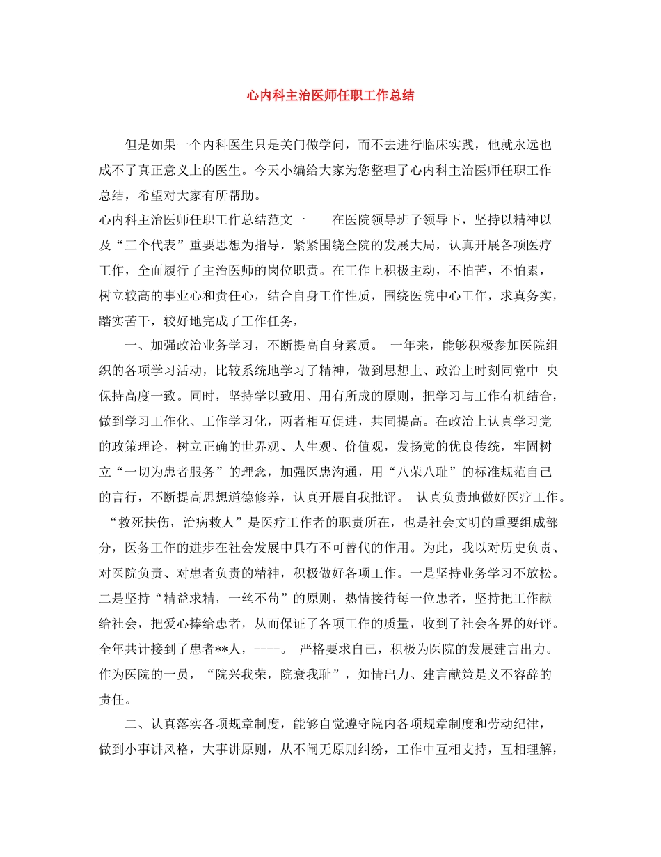 心内科主治医师任职工作总结_第1页