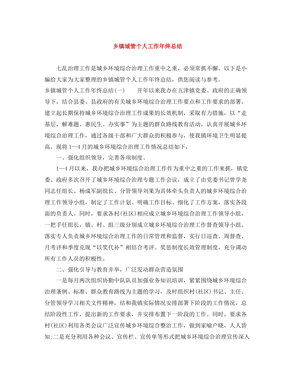 乡镇城管个人工作年终总结_第1页
