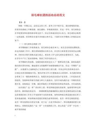 羽毛球社团的活动总结范文