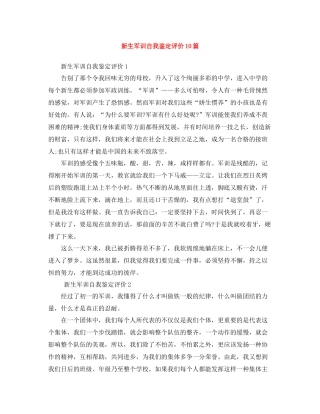 新生军训自我鉴定评价10篇