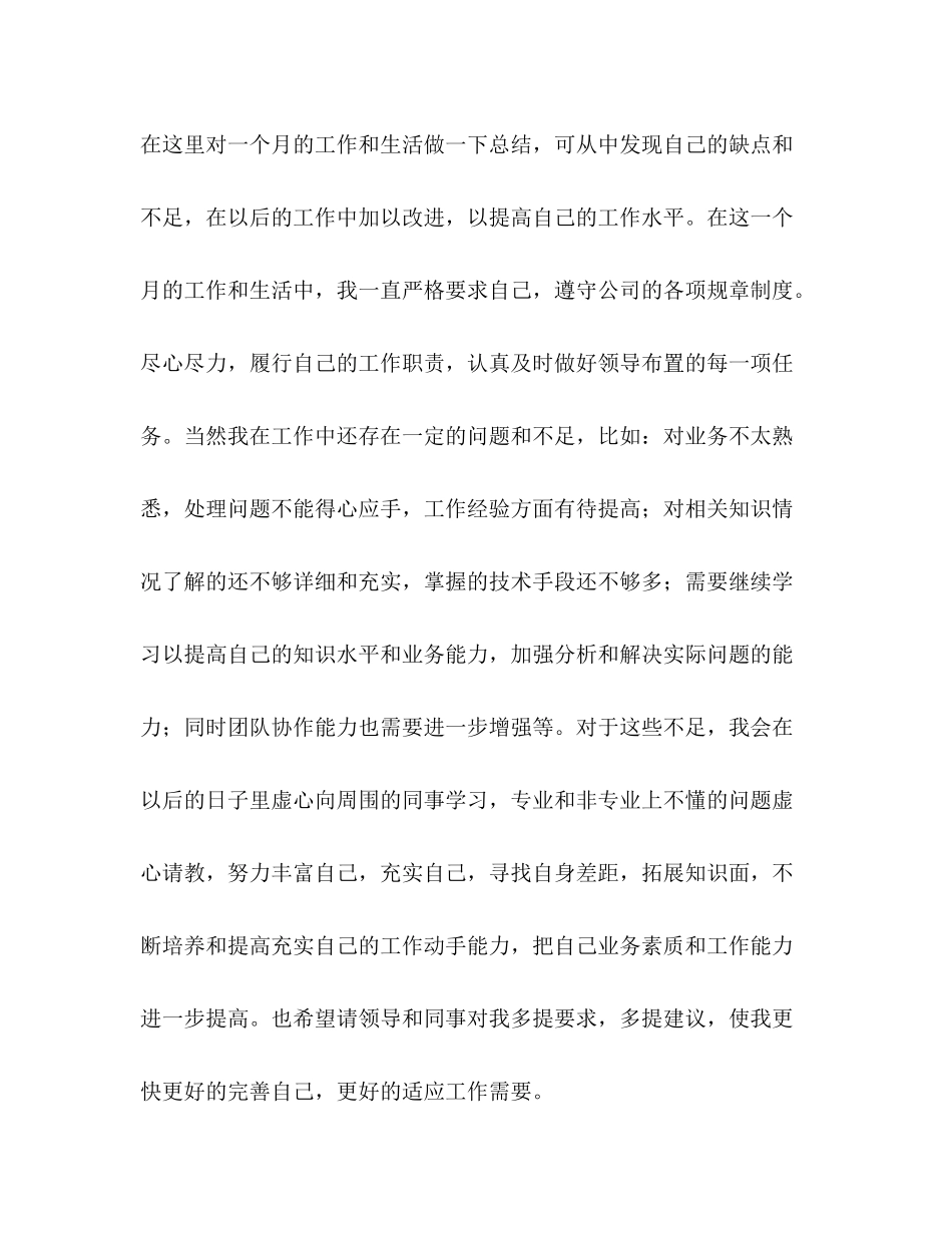 [关于员工试用期转正工作总结范文汇编]新员工工作总结_第2页