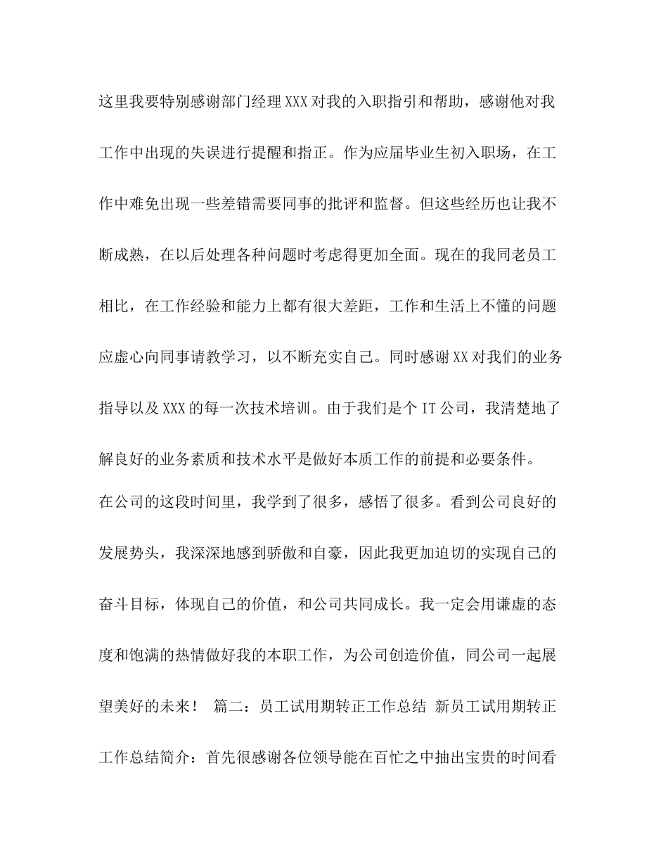 [关于员工试用期转正工作总结范文汇编]新员工工作总结_第3页