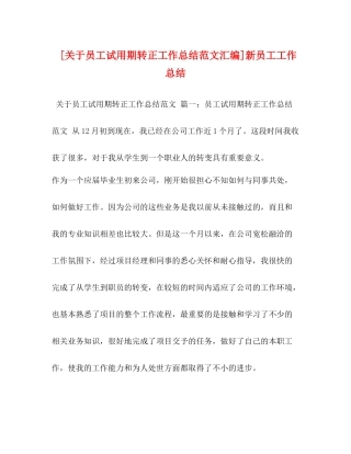 [关于员工试用期转正工作总结范文汇编]新员工工作总结