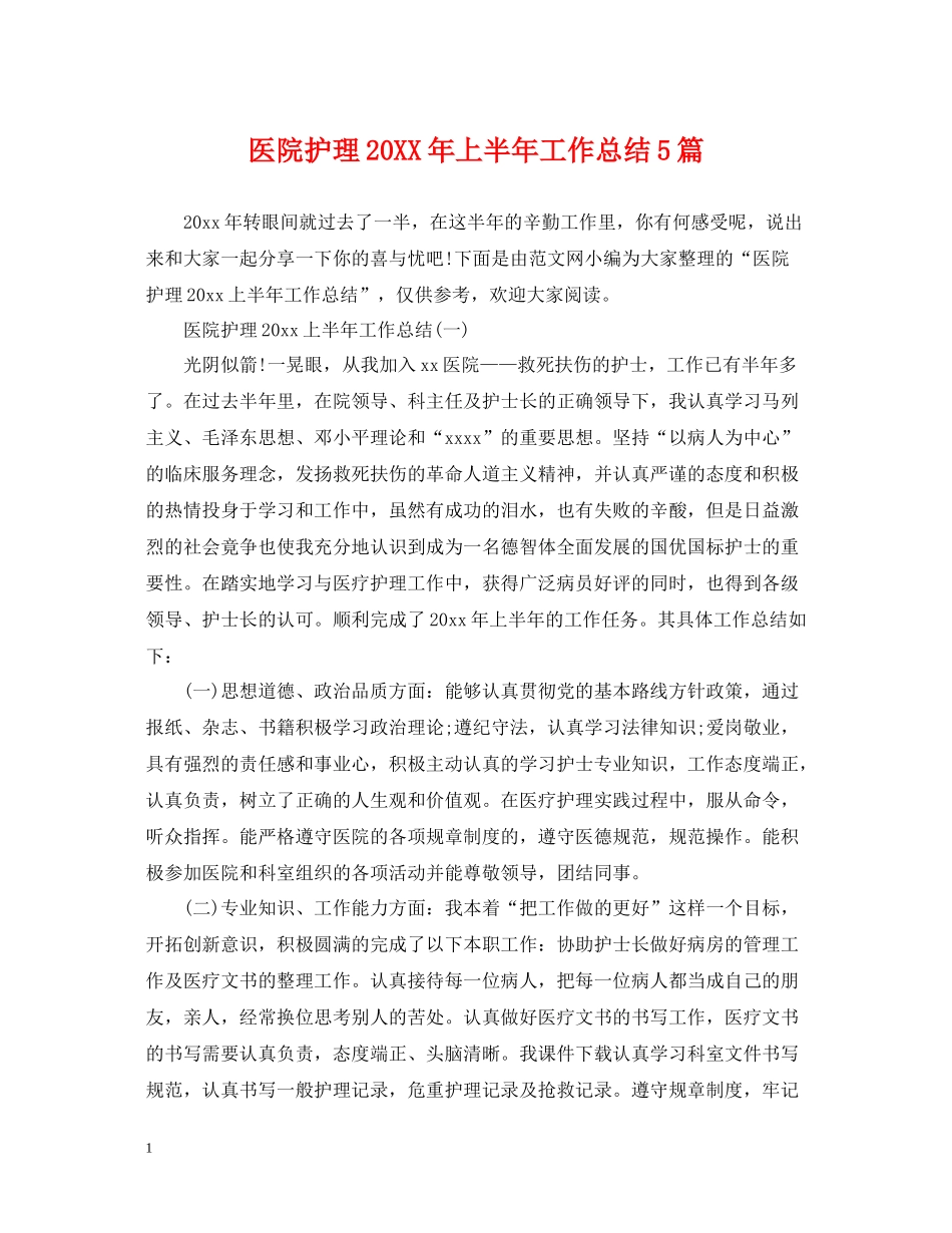 医院护理上半年工作总结5篇_第1页