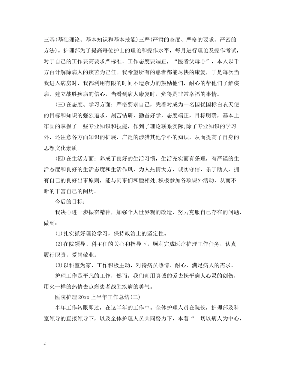 医院护理上半年工作总结5篇_第2页