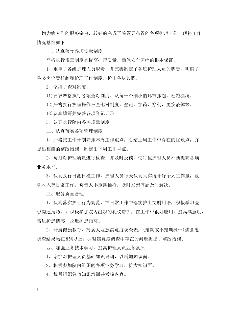 医院护理上半年工作总结5篇_第3页