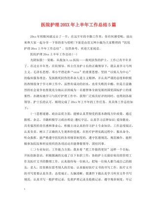 医院护理上半年工作总结5篇