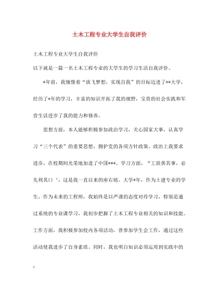 土木工程专业大学生自我评价