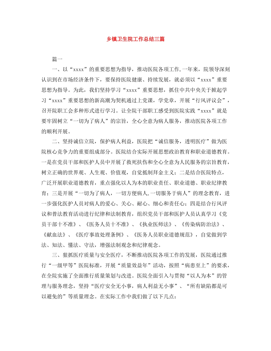 乡镇卫生院工作总结三篇_第1页