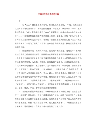 乡镇卫生院工作总结三篇