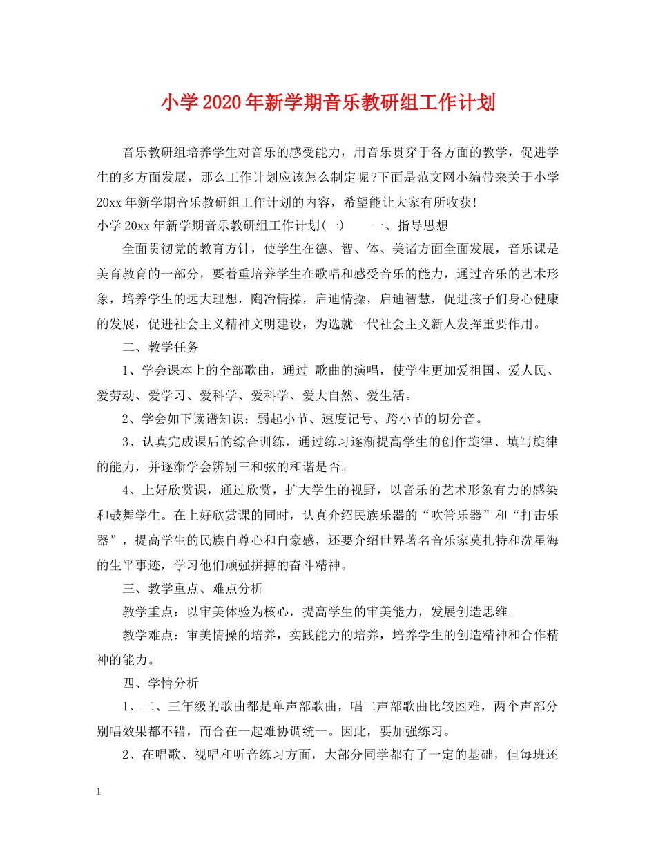 小学2024年新学期音乐教研组工作计划 _第1页