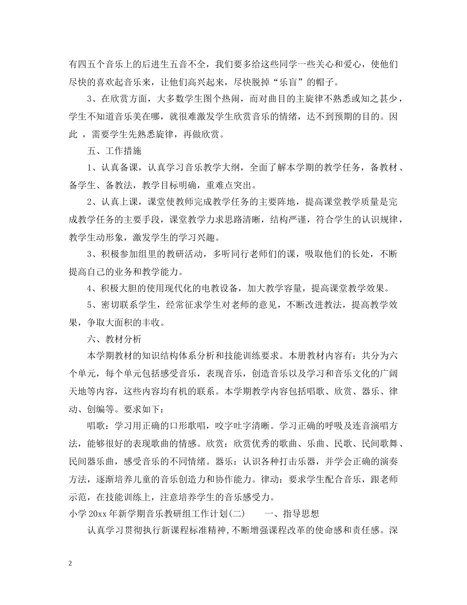 小学2024年新学期音乐教研组工作计划 _第2页