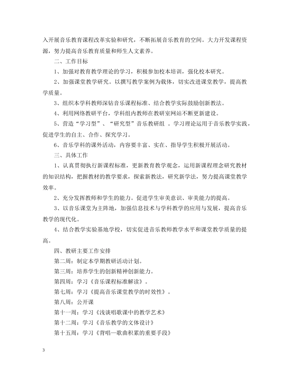 小学2024年新学期音乐教研组工作计划 _第3页
