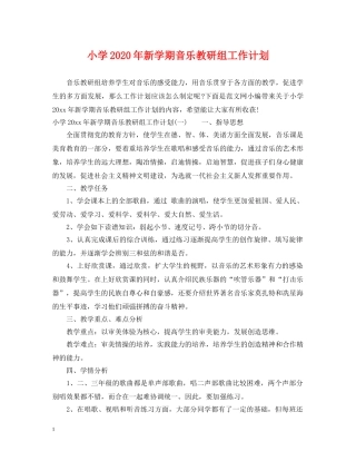 小学2024年新学期音乐教研组工作计划 