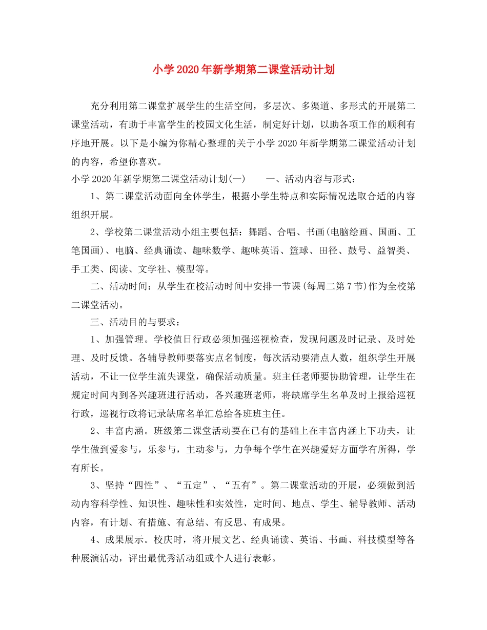 小学2024年新学期第二课堂活动计划 _第1页