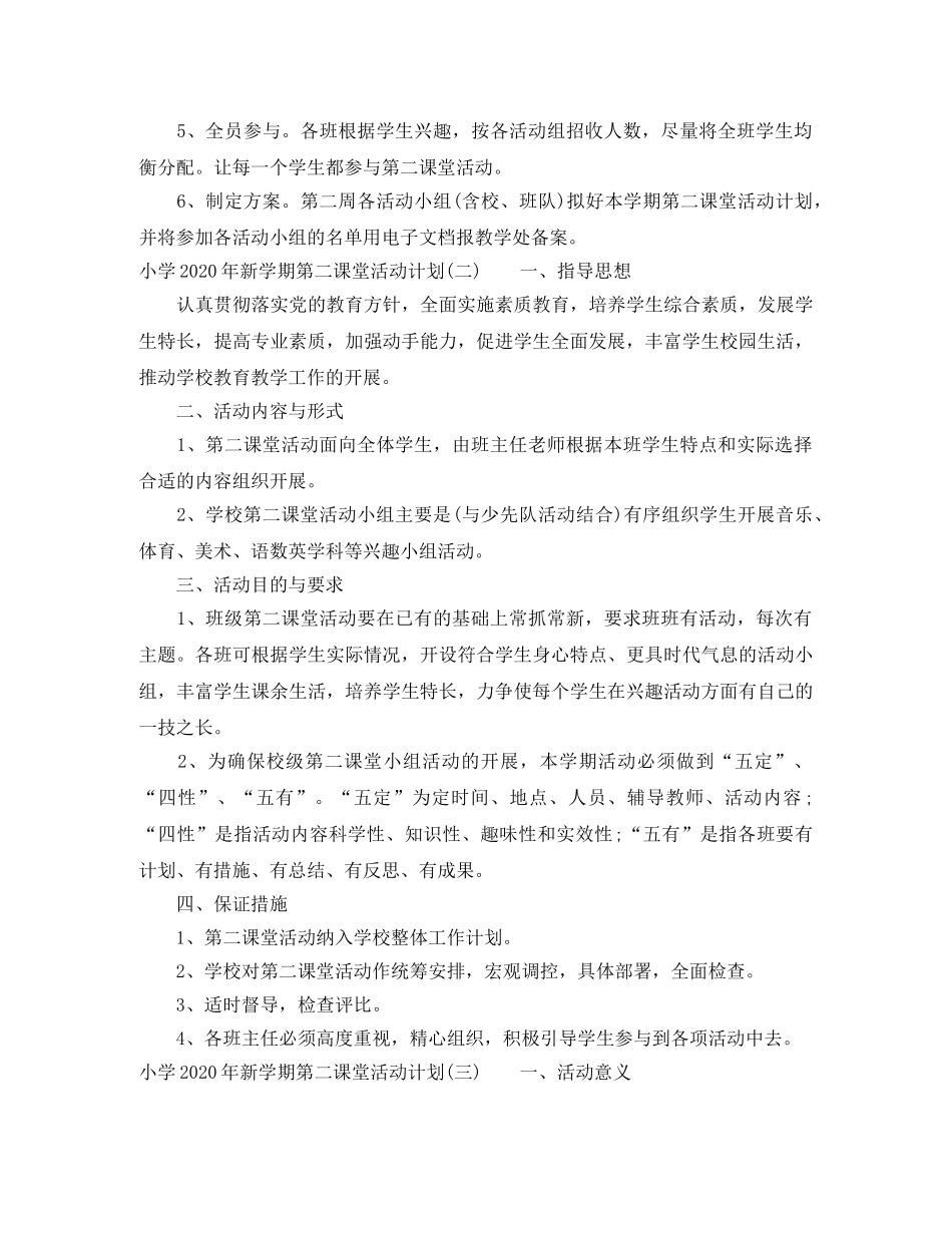 小学2024年新学期第二课堂活动计划 _第2页