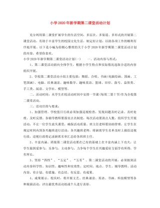 小学2024年新学期第二课堂活动计划 