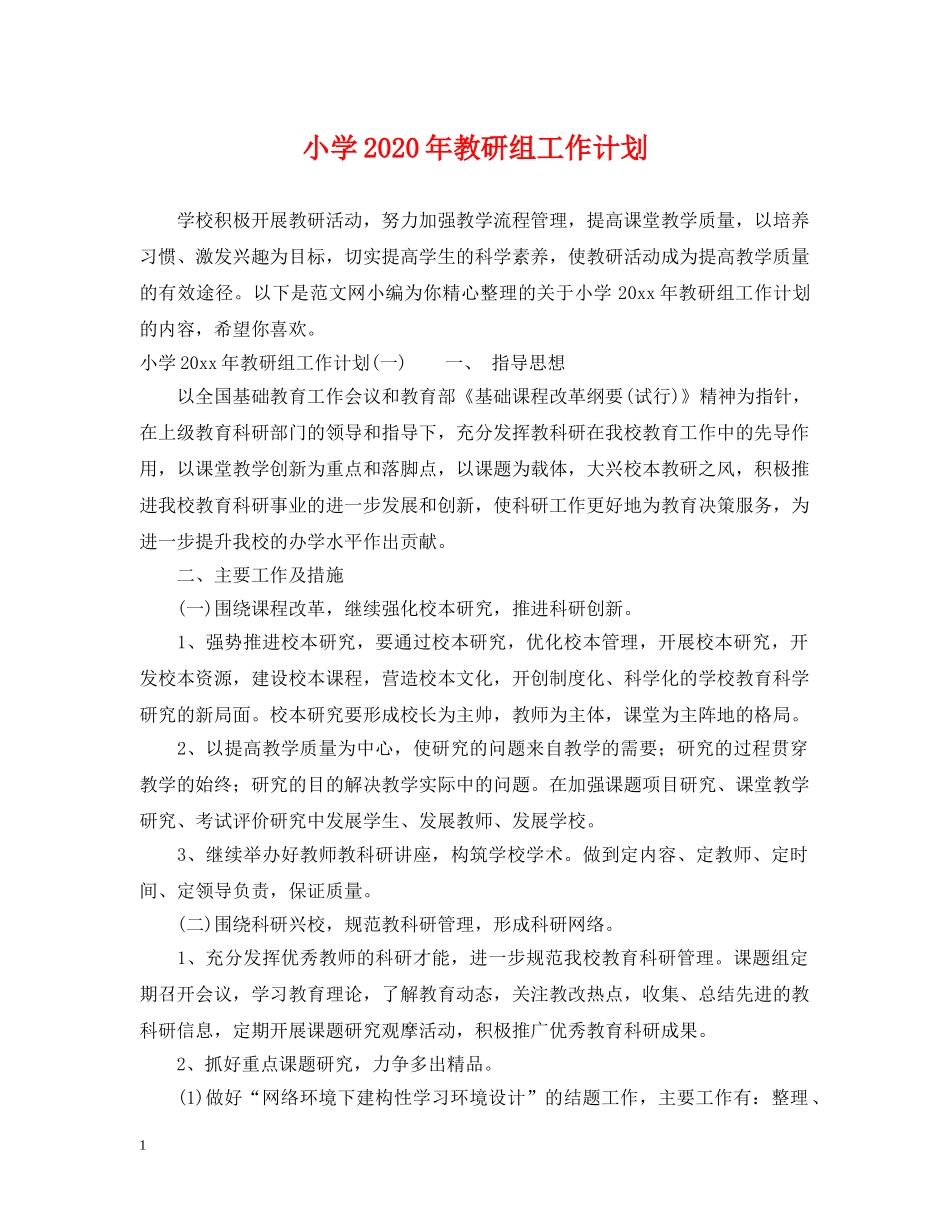 小学2024年教研组工作计划 _第1页