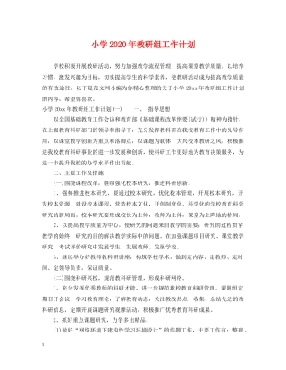 小学2024年教研组工作计划 