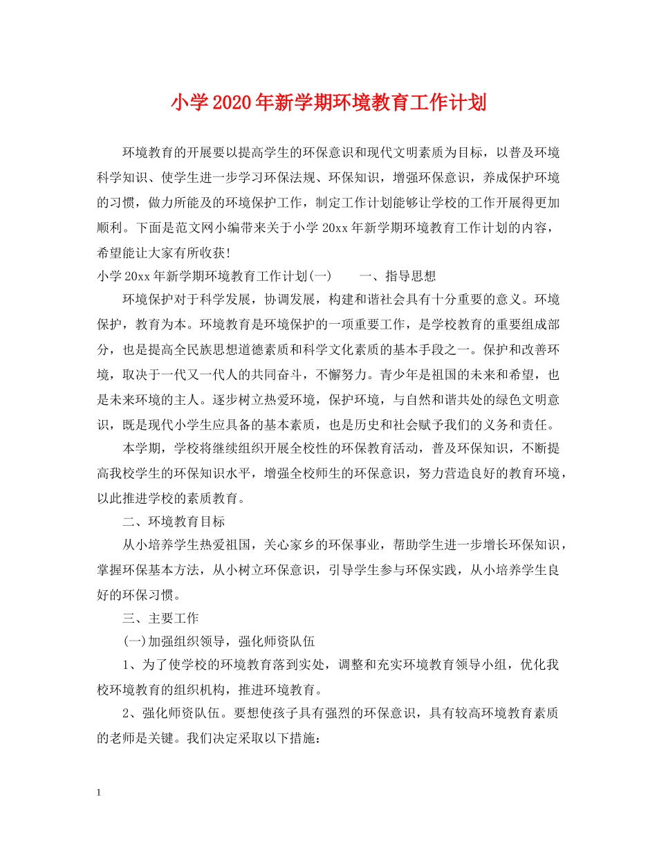 小学2024年新学期环境教育工作计划 _第1页