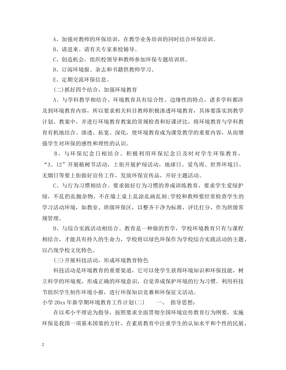 小学2024年新学期环境教育工作计划 _第2页