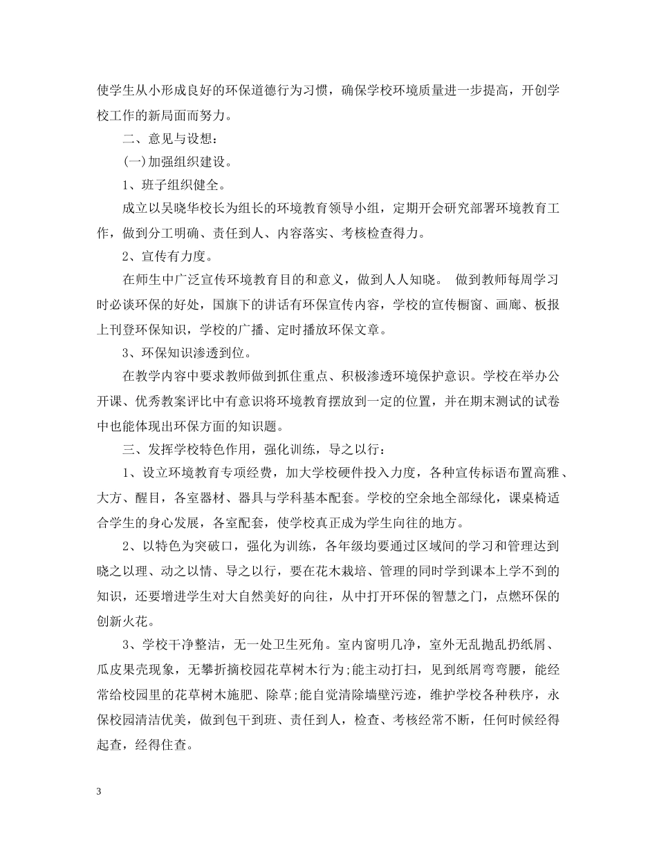 小学2024年新学期环境教育工作计划 _第3页