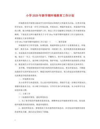 小学2024年新学期环境教育工作计划 