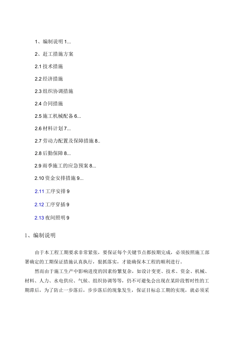 赶工措施方案 _第1页