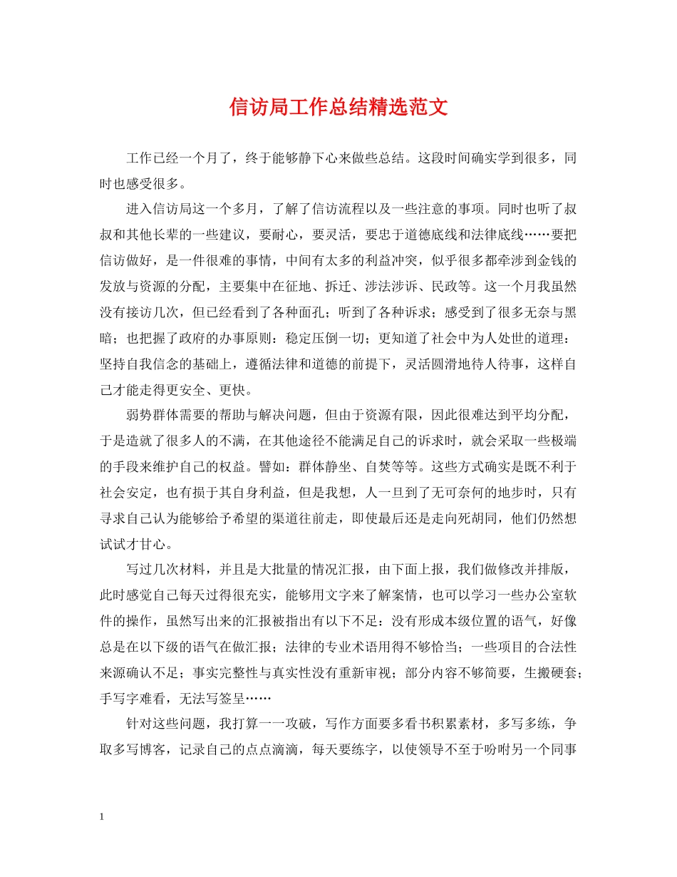 信访局工作总结精选范文_第1页