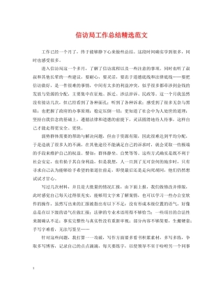 信访局工作总结精选范文