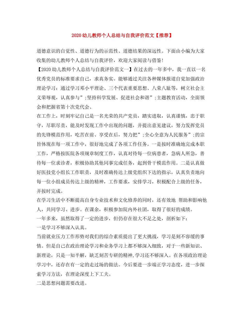 幼儿教师个人总结与自我评价范文【推荐】_第1页