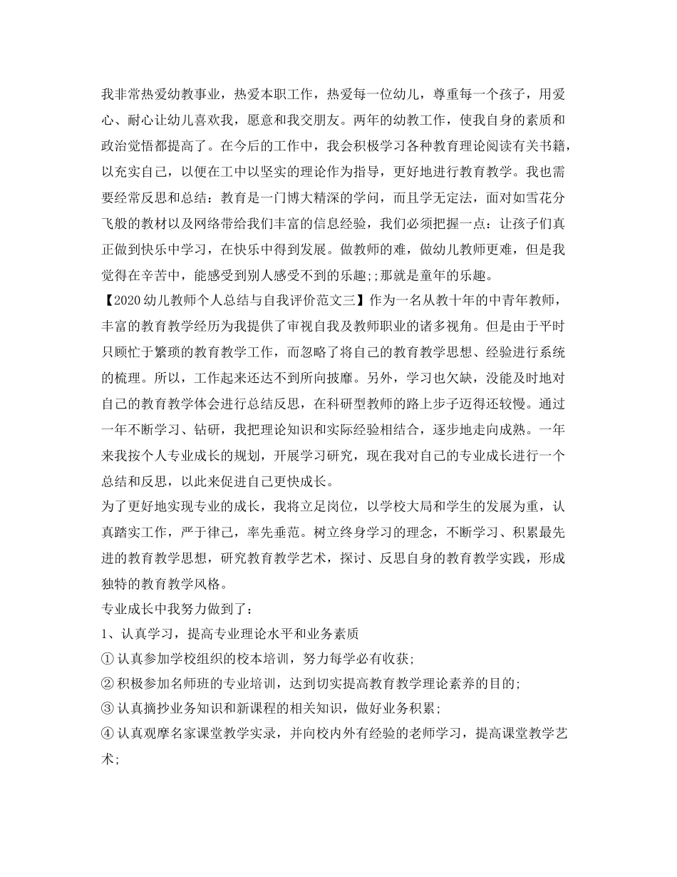 幼儿教师个人总结与自我评价范文【推荐】_第3页