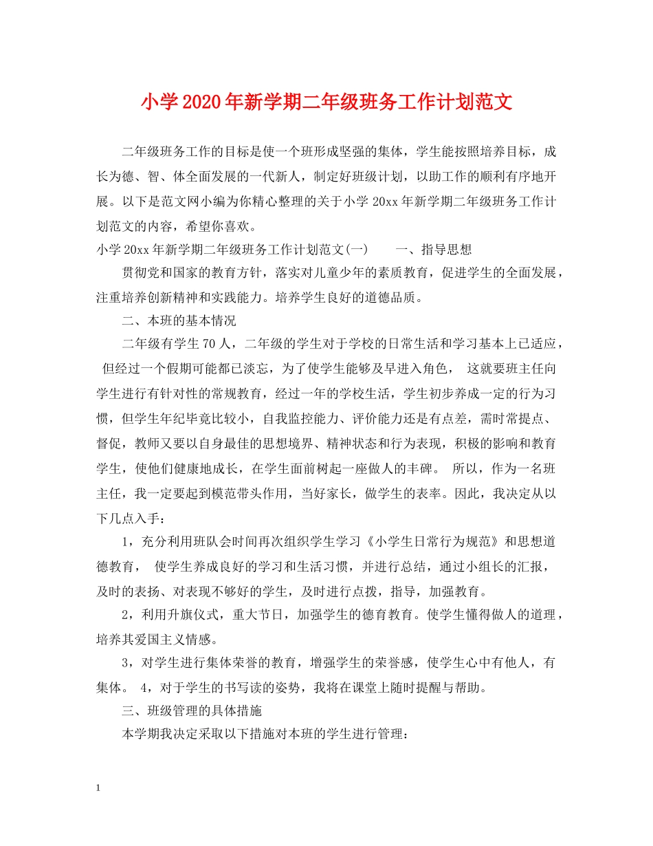 小学2024年新学期二年级班务工作计划范文 _第1页