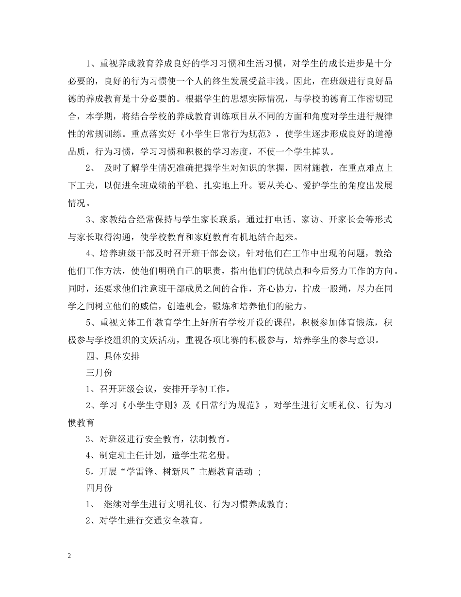小学2024年新学期二年级班务工作计划范文 _第2页