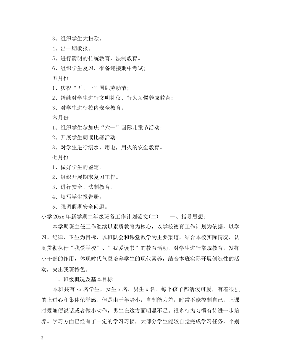 小学2024年新学期二年级班务工作计划范文 _第3页