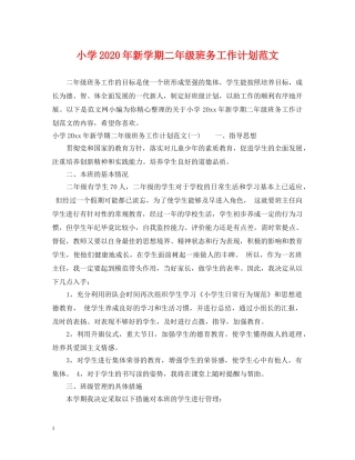 小学2024年新学期二年级班务工作计划范文 