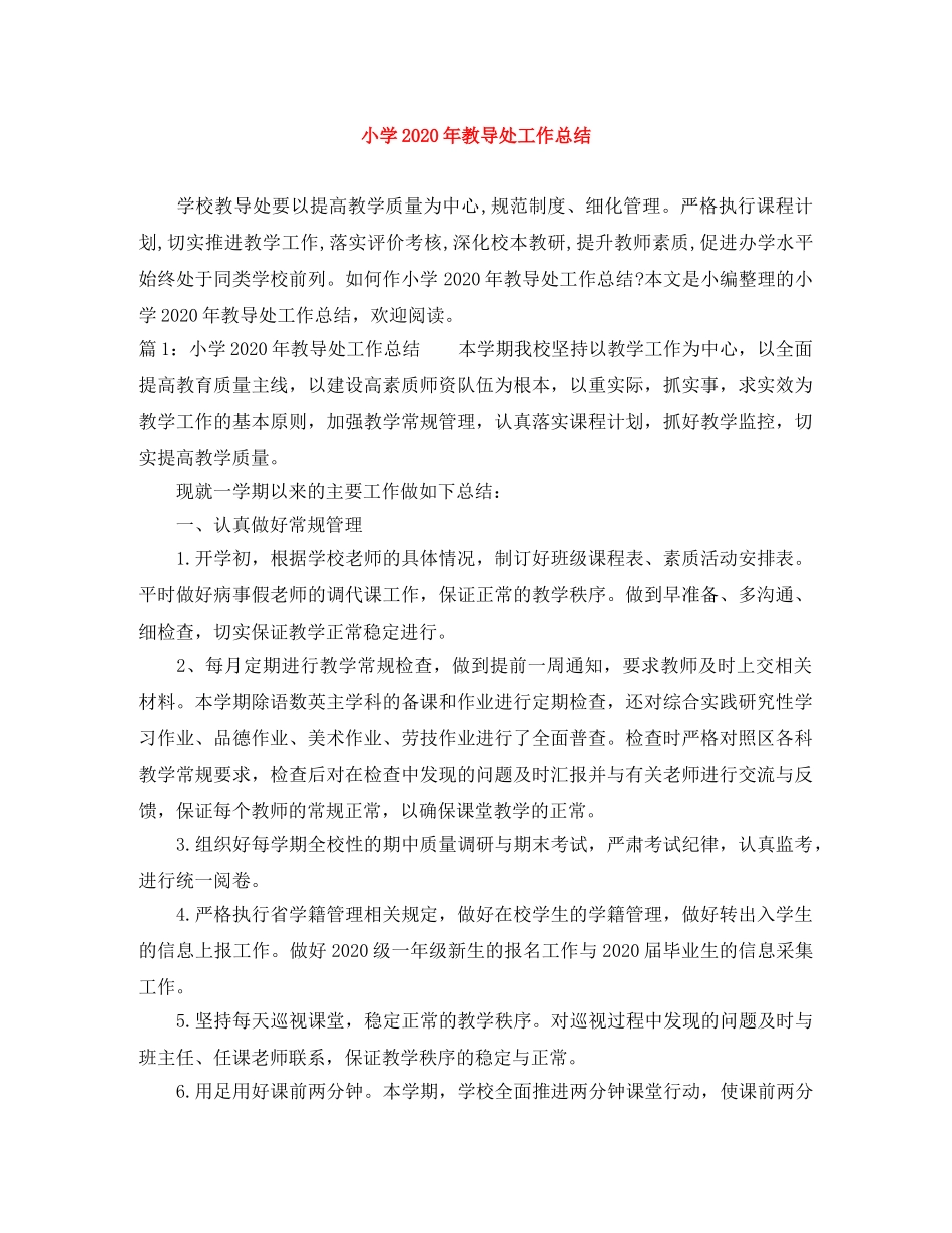 小学2024年教导处工作总结 _第1页