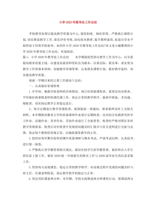 小学2024年教导处工作总结 