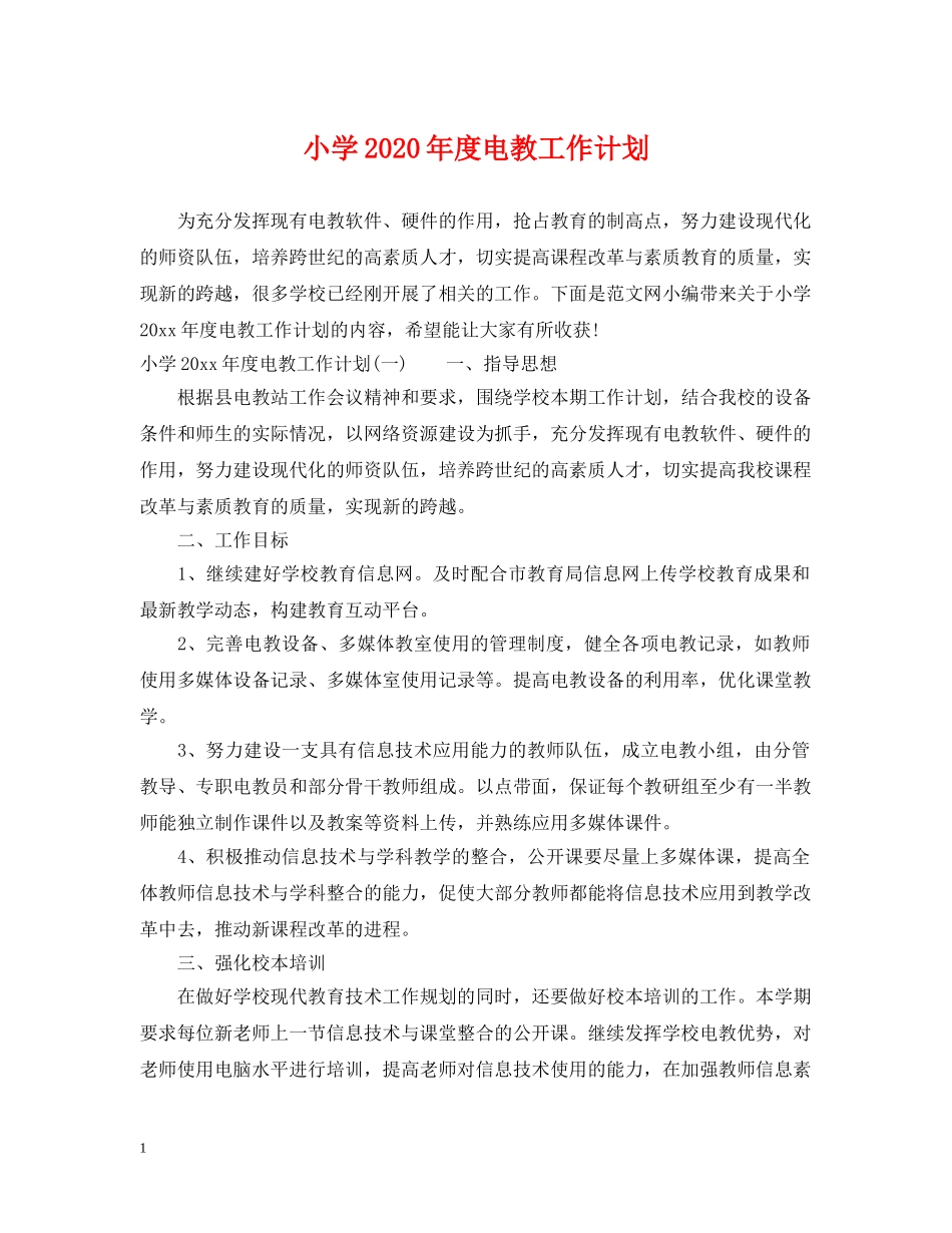 小学2024年度电教工作计划 _第1页