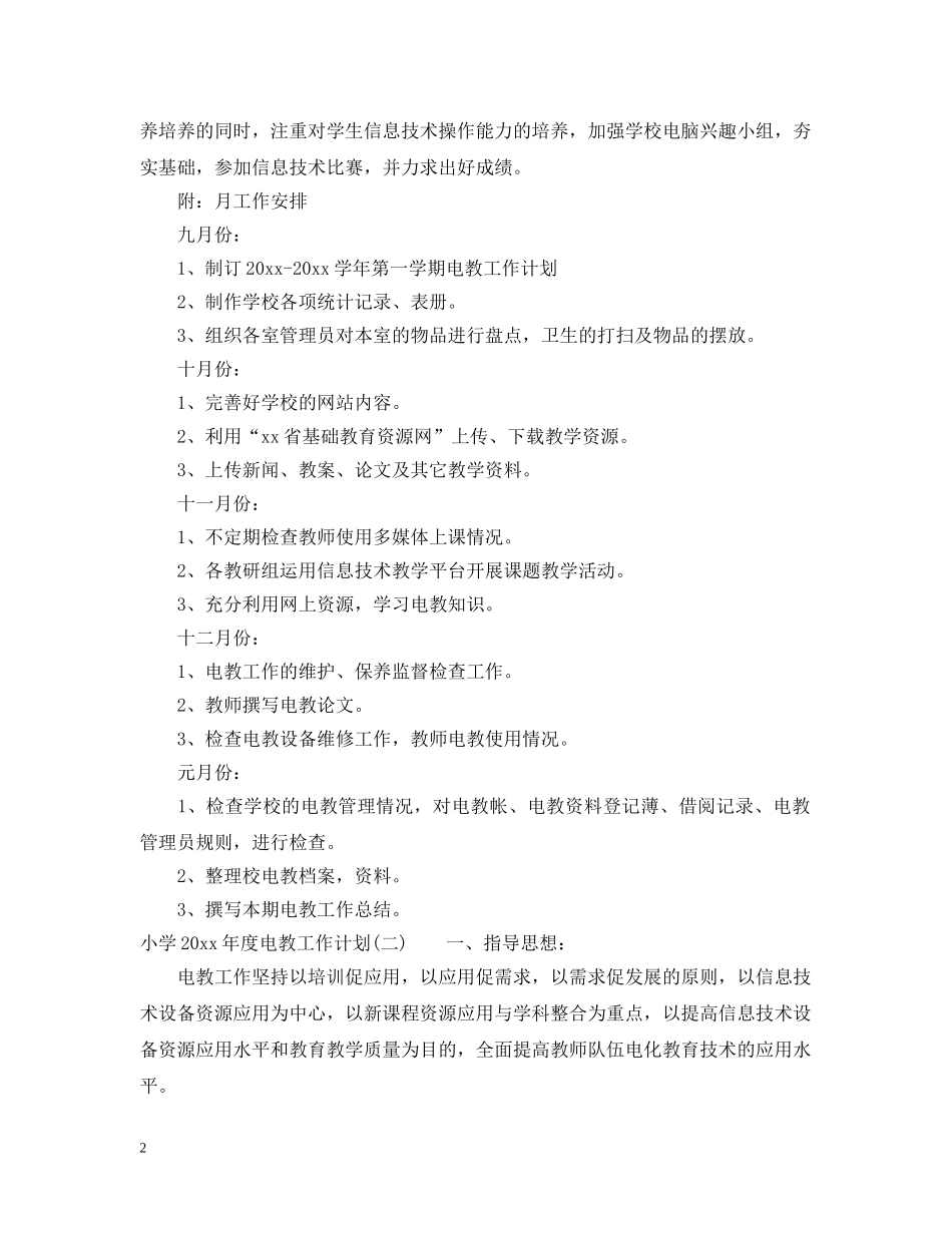 小学2024年度电教工作计划 _第2页