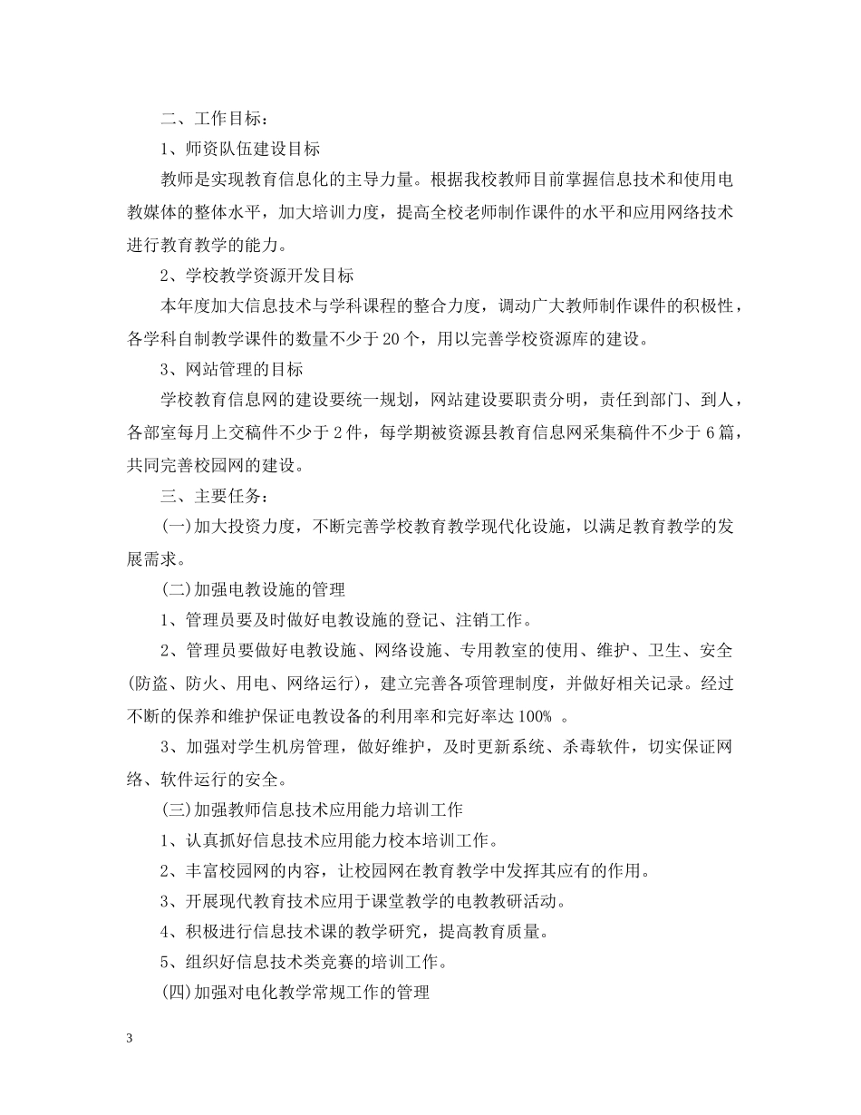 小学2024年度电教工作计划 _第3页