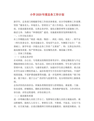 小学2024年度总务工作计划 