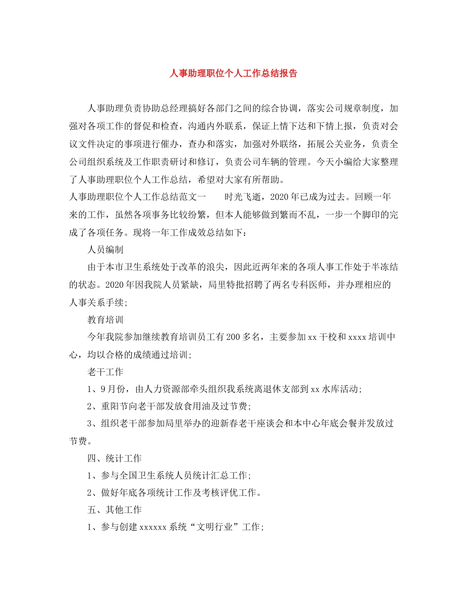 人事助理职位个人工作总结报告_第1页