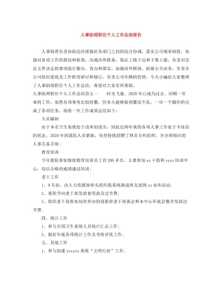 人事助理职位个人工作总结报告