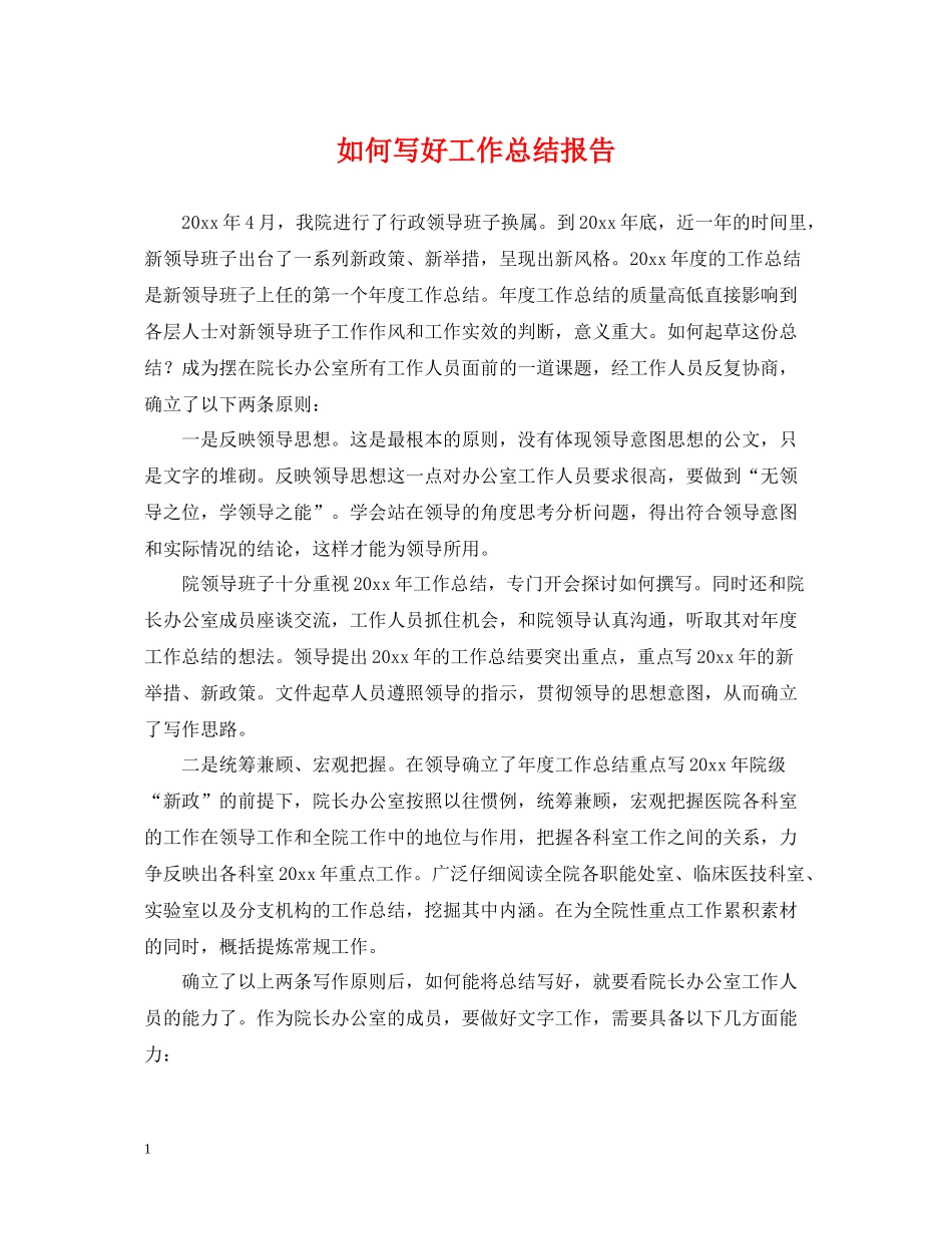 如何写好工作总结报告_第1页