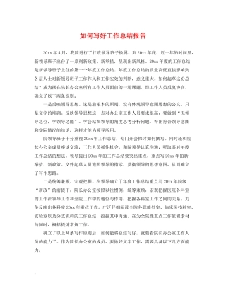 如何写好工作总结报告