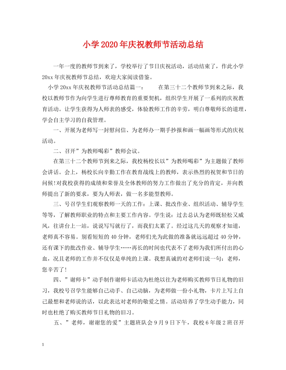 小学2024年庆祝教师节活动总结 _第1页
