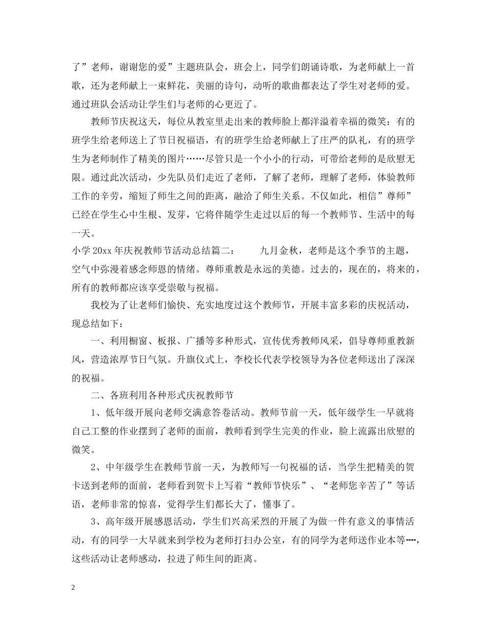 小学2024年庆祝教师节活动总结 _第2页