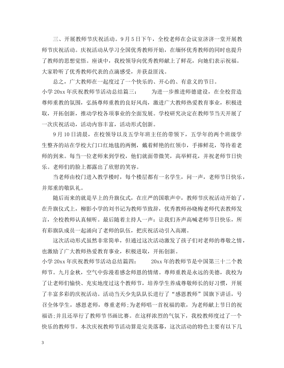 小学2024年庆祝教师节活动总结 _第3页