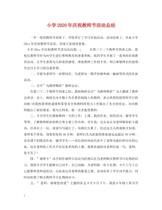 小学2024年庆祝教师节活动总结 